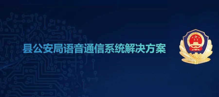 歐貝爾縣公安局語音通信系統解決方案