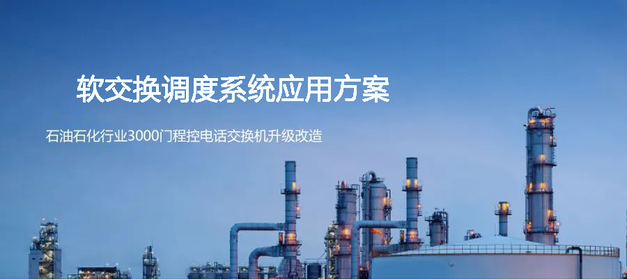 石油石化行業3000門程控電話交換機升級歐貝爾ABL1000軟調度系統方案