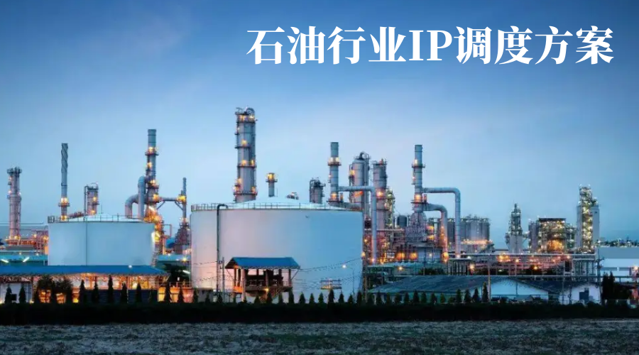 歐貝爾：石油行業(yè)IP調(diào)度方案