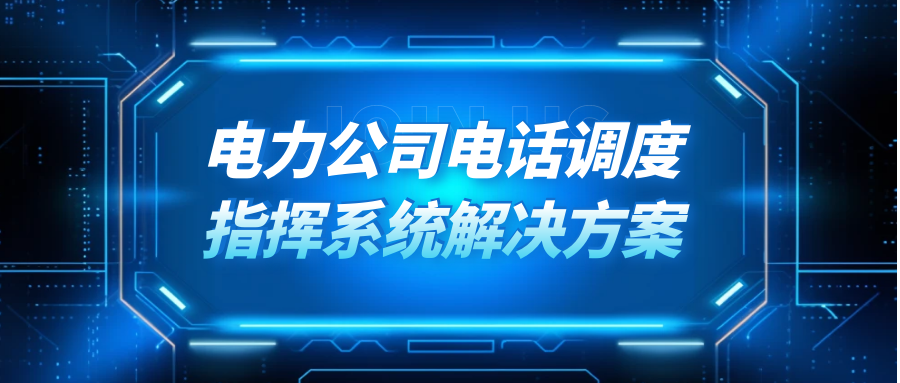 歐貝爾：電力公司電話調(diào)度指揮系統(tǒng)解決方案