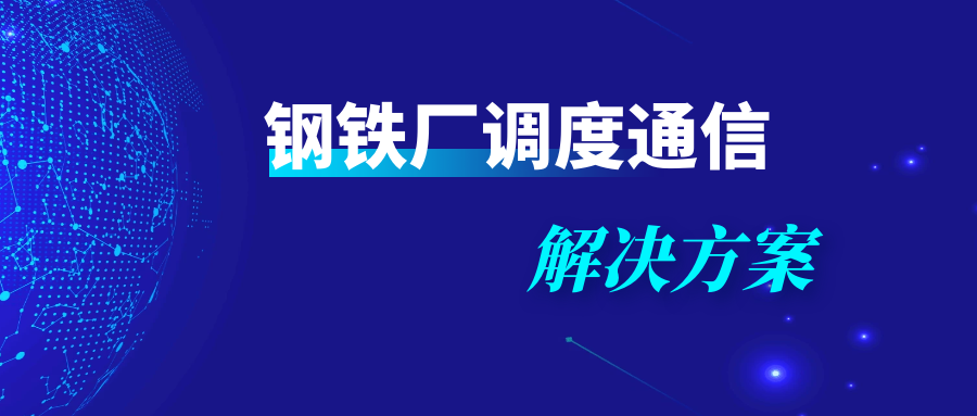 歐貝爾：鋼鐵廠調(diào)度通信解決方案