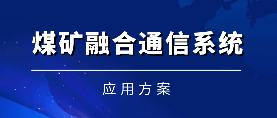 歐貝爾煤礦融合通信系統(tǒng)——實(shí)現(xiàn)語音、視頻、數(shù)據(jù)融合統(tǒng)一調(diào)度化