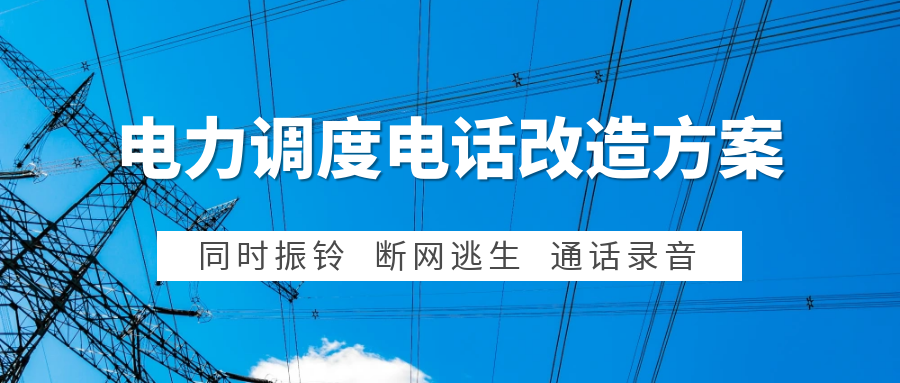 歐貝爾：電力集控中心調(diào)度電話系統(tǒng)改造方案
