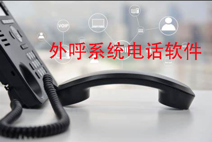歐貝爾：外呼電話系統軟件(如何選擇最適合你的一款)