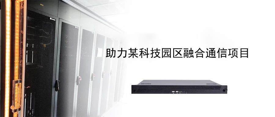 案例分享?| 歐貝爾助力某科技園區融合通信項目