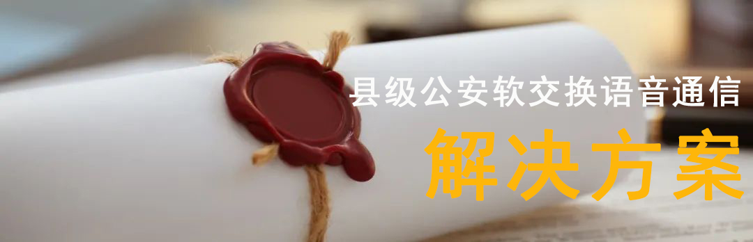 歐貝爾：縣級公安軟交換語音通信解決方案
