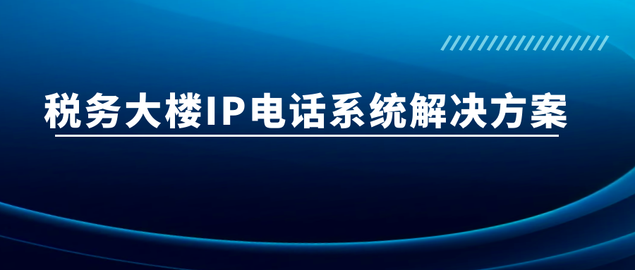 歐貝爾：稅務(wù)大樓IP電話系統(tǒng)解決方案