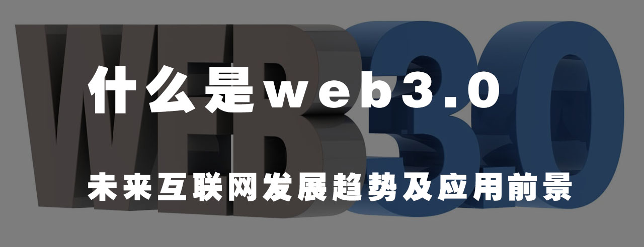 歐貝爾：什么是Web3.0？