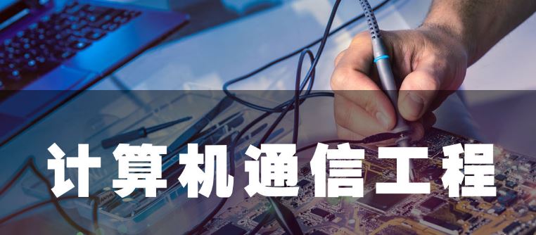 歐貝爾：計算機通信工程