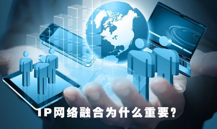 歐貝爾：IP網絡融合為什么重要？