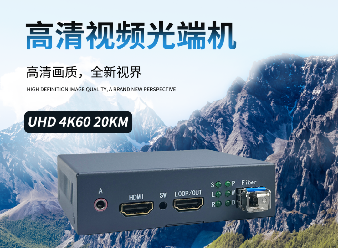 貝爾通信——G08-HDMI01 4K60高清視頻光端機