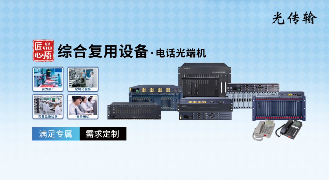 貝爾通信——綜合復用設備·電話光端機